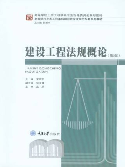Title details for 建设工程法规概论 by 宗宇 - Available
